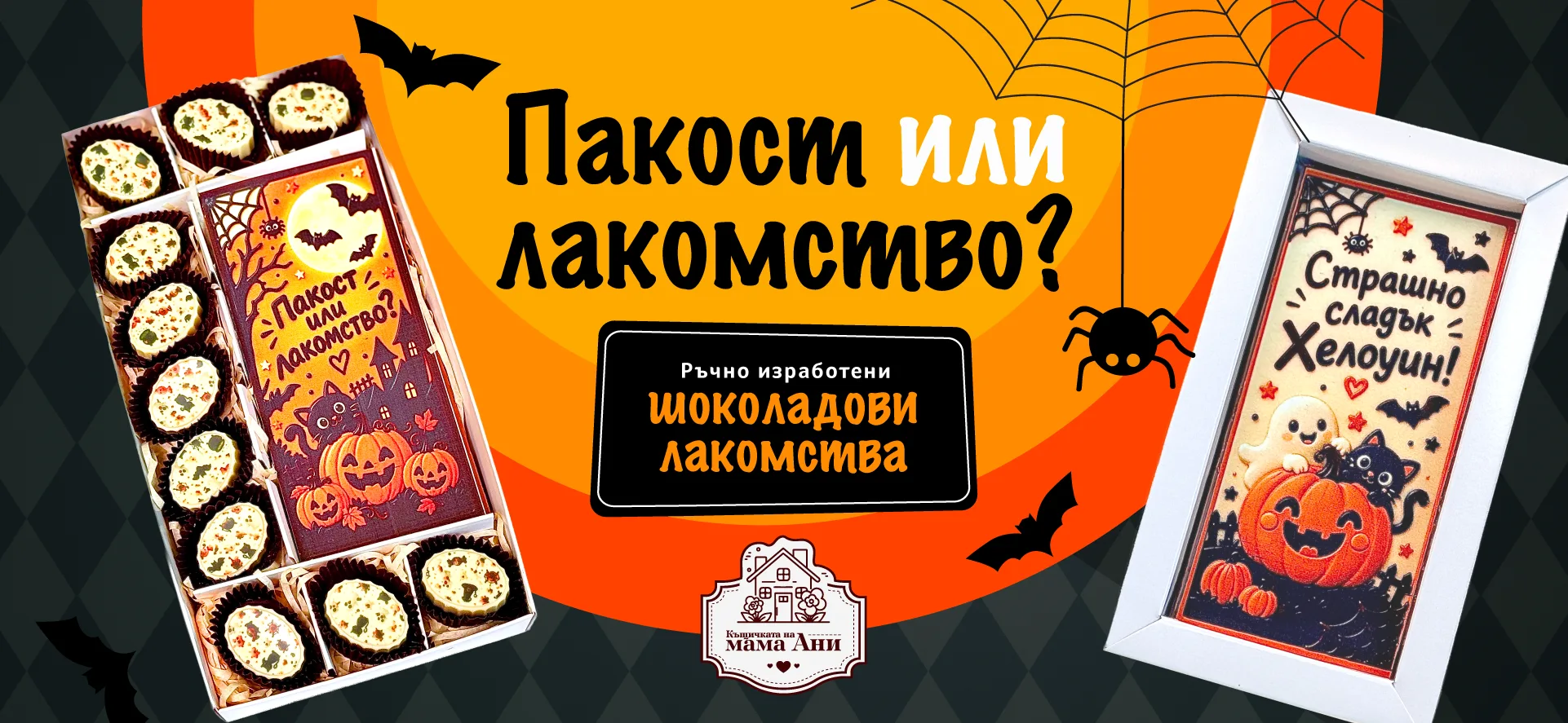 Хелоуин в Къщичката на мама Ани