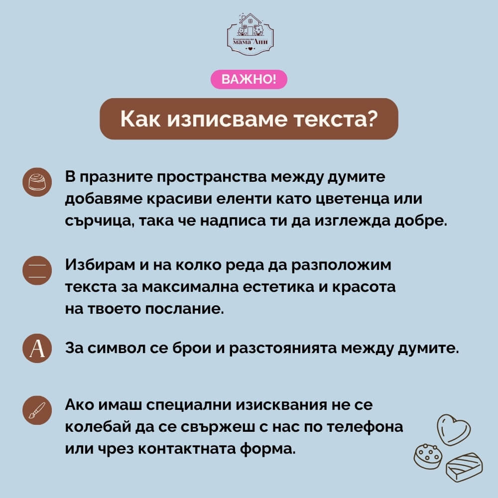 как изписваме текста текста на бонбоните с надпис