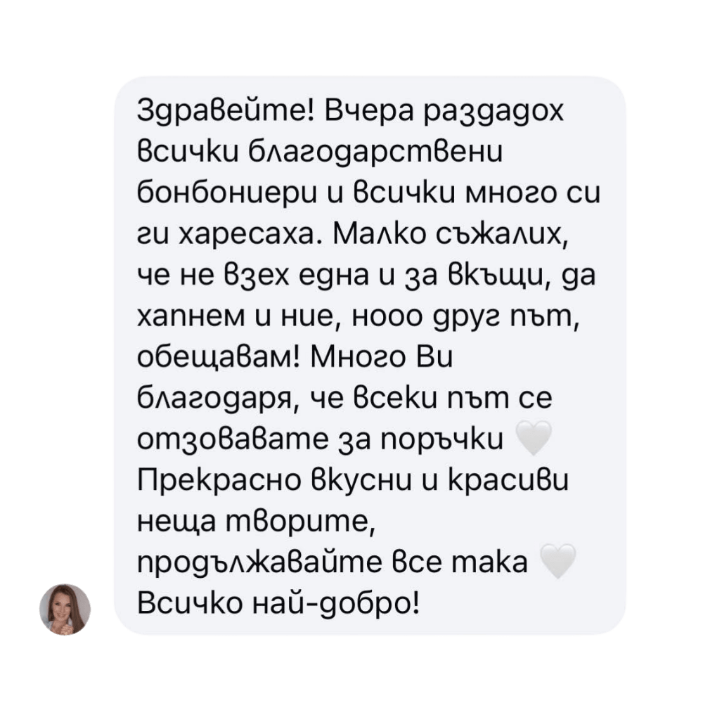 Отзив от клиент — снимка на оригиналното съобщение
