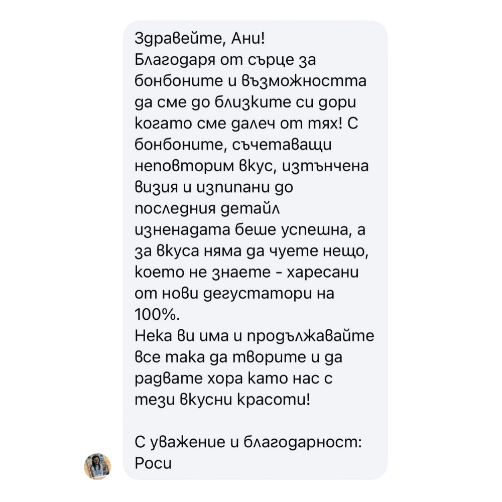 Отзив от клиент — снимка на оригиналното съобщение