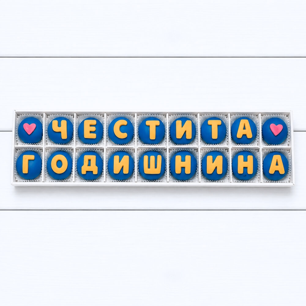 шоколадови бонбони с надпис за сватба и годишнина мама ани