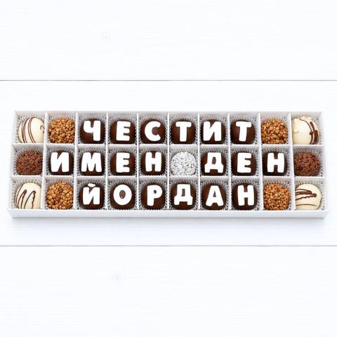 бонбони с надпис за имен ден шоколадов подарък мама ани