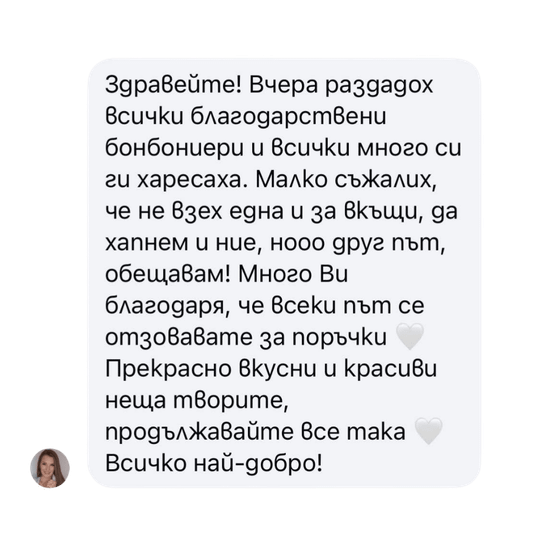 Отзив от клиент 1 – снимка на съобщението