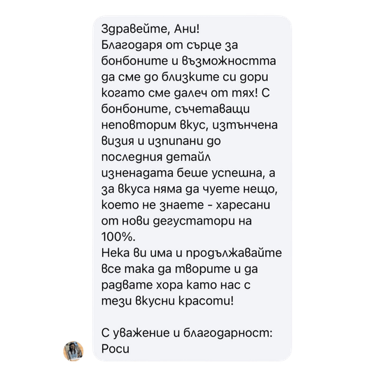 Отзив от клиент 6 – снимка на съобщението
