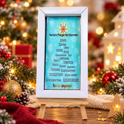 Шоколадова картичка „Честито Рождество Христово"