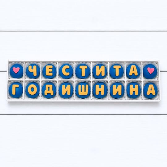 шоколадови бонбони с надпис за сватба и годишнина мама ани